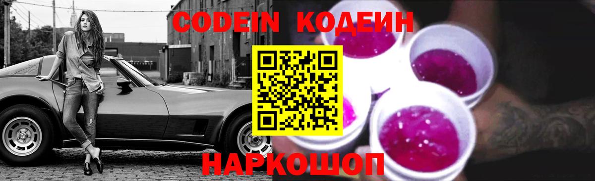 Кодеин Purple Drank  Вход с VPN  Россошь  Кодеин напиток Lean (лин) 